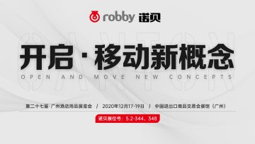 璀璨启幕丨诺贝带你云逛第二十七届广州酒店用品展